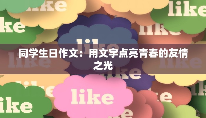 同学生日作文:用文字点亮青春的友情之光