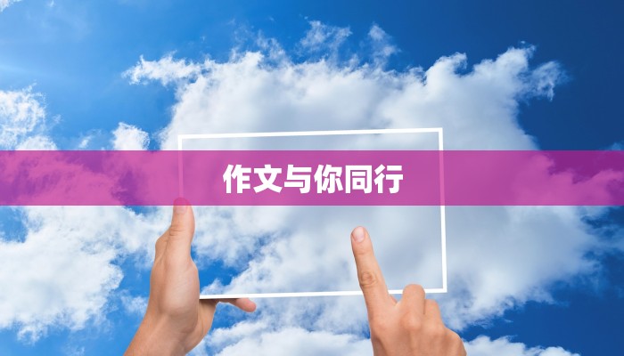 作文与你同行