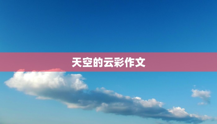 天空的云彩作文