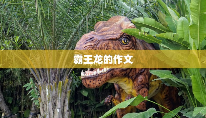 霸王龙的作文