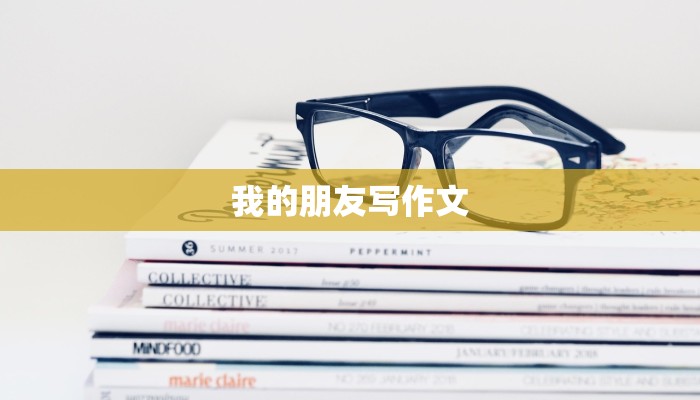 我的朋友写作文