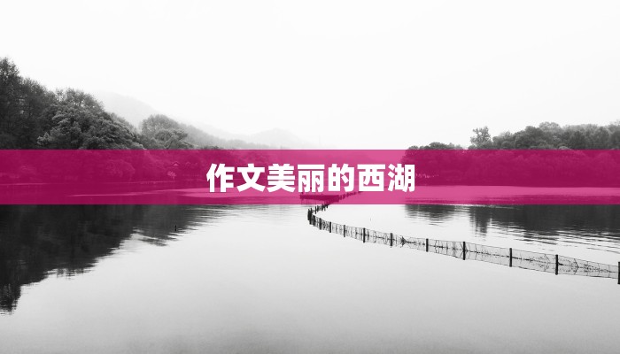 作文美丽的西湖