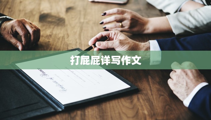 打屁屁详写作文