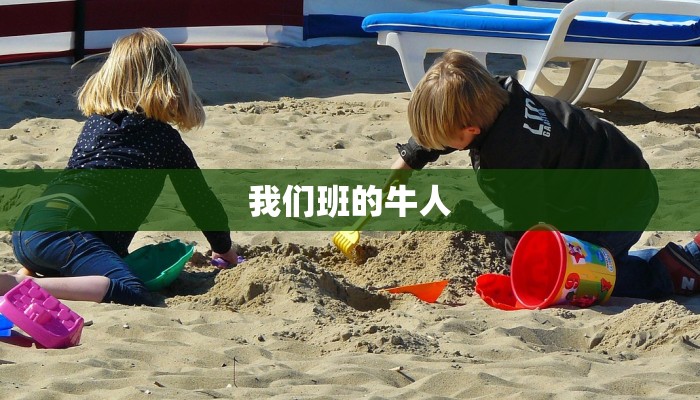 我们班的牛人