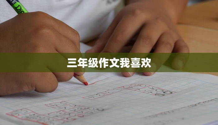三年级作文我喜欢