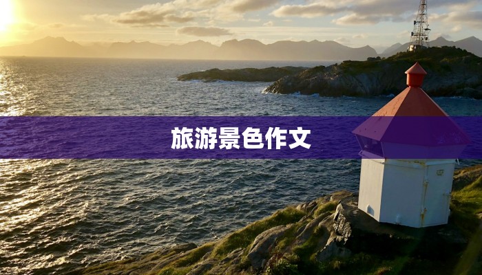 旅游景色作文