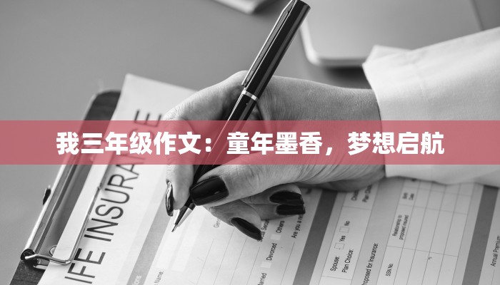 我三年级作文：童年墨香，梦想启航