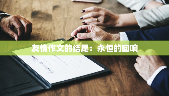友情作文的结尾：永恒的回响