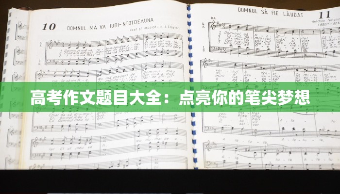 高考作文题目大全:点亮你的笔尖梦想