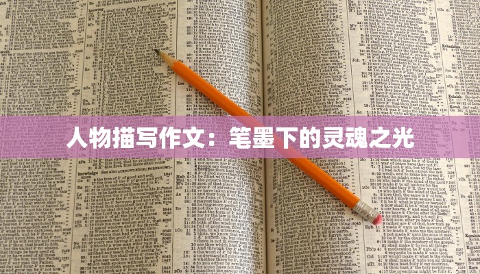 人物描写作文:笔墨下的灵魂之光