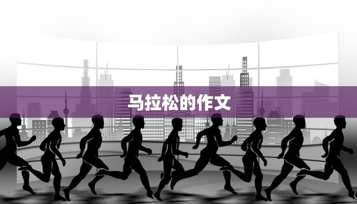 马拉松的作文