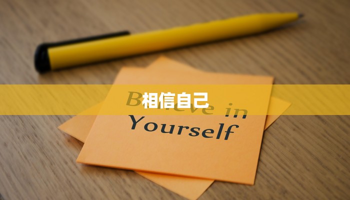 相信自己