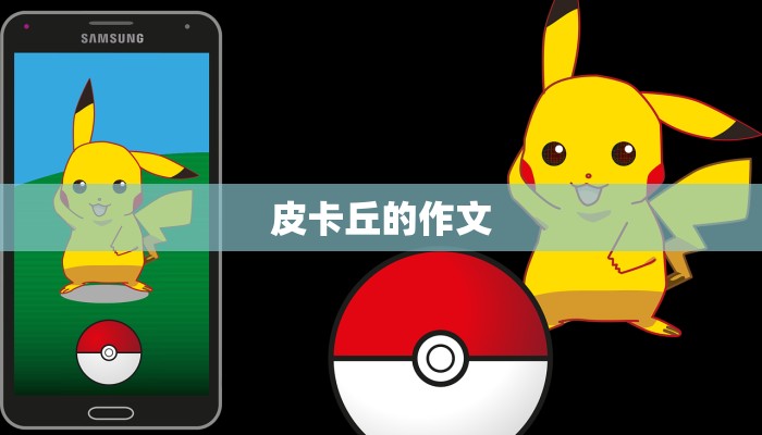 皮卡丘的作文