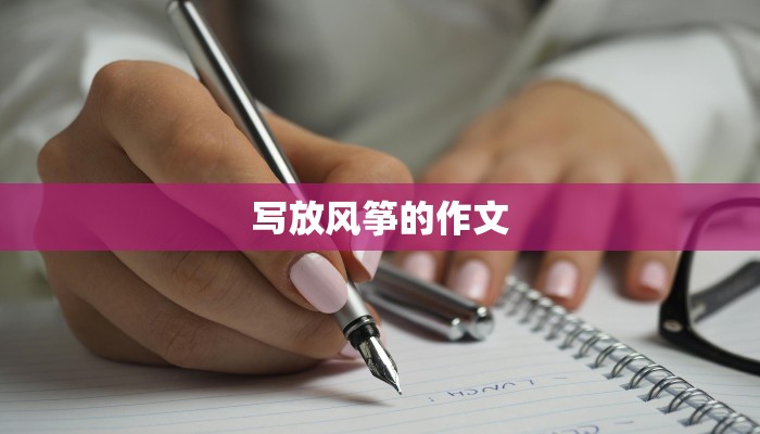 写放风筝的作文