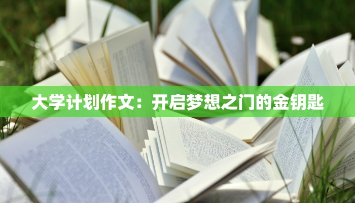 大学计划作文：开启梦想之门的金钥匙