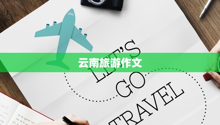 云南旅游作文
