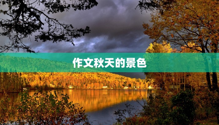 作文秋天的景色