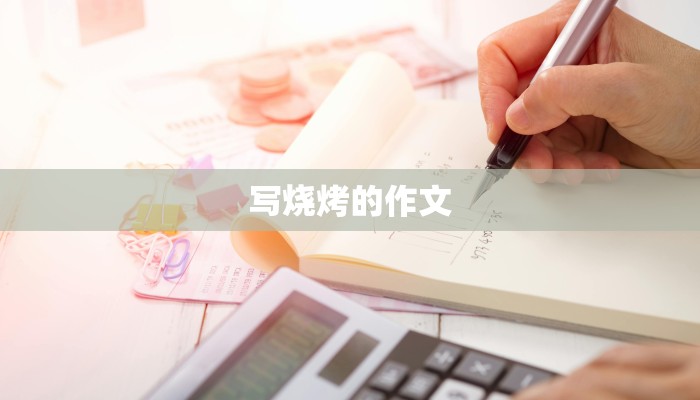写烧烤的作文