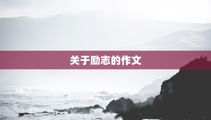 关于励志的作文