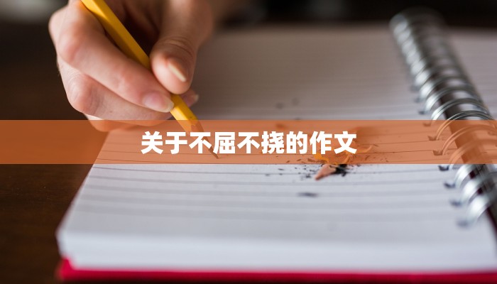 关于不屈不挠的作文