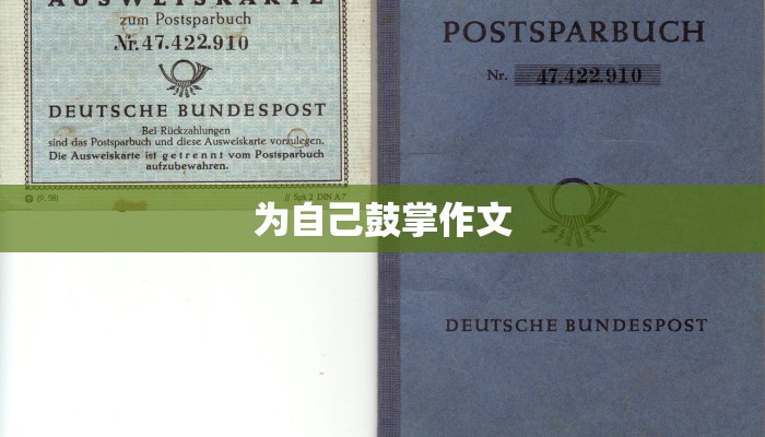 为自己鼓掌作文