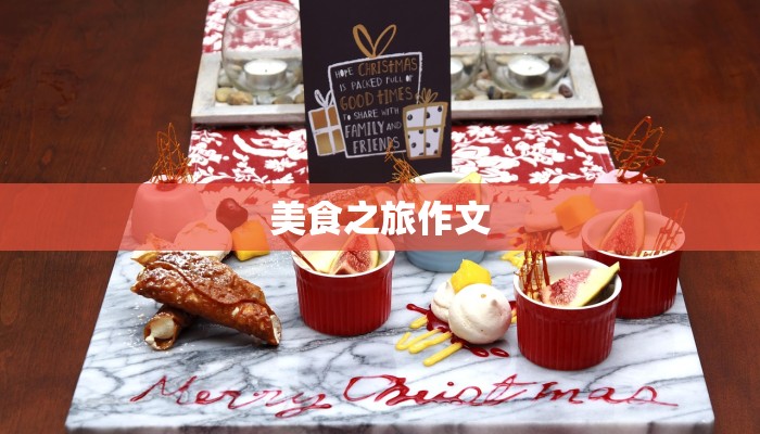 美食之旅作文