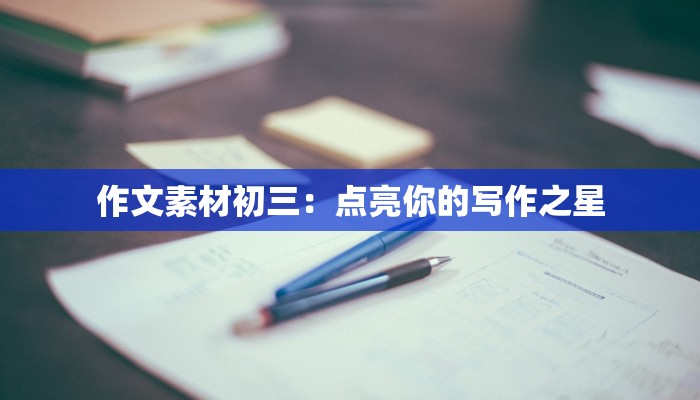 作文素材初三：点亮你的写作之星
