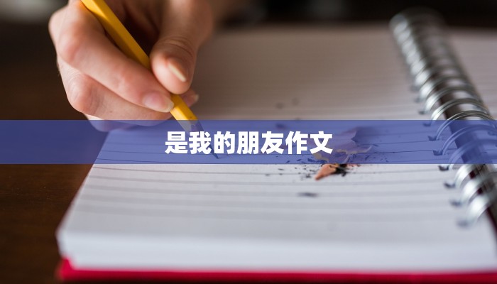 是我的朋友作文