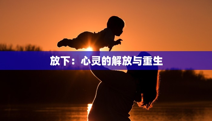 放下:心灵的解放与重生