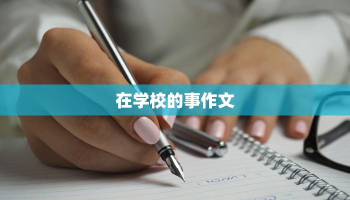 在学校的事作文