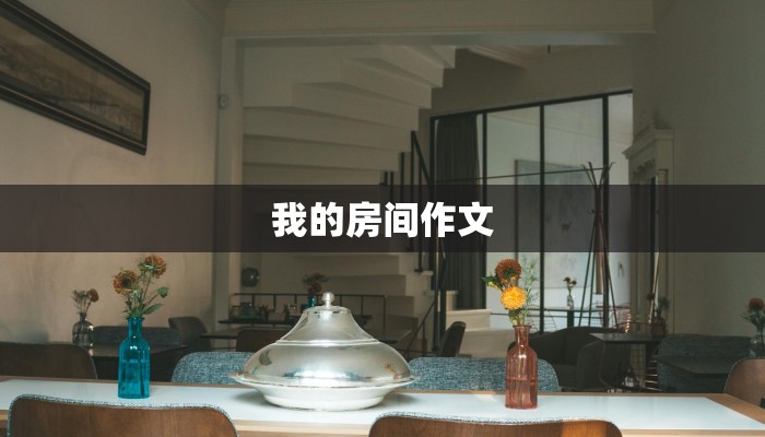 我的房间作文