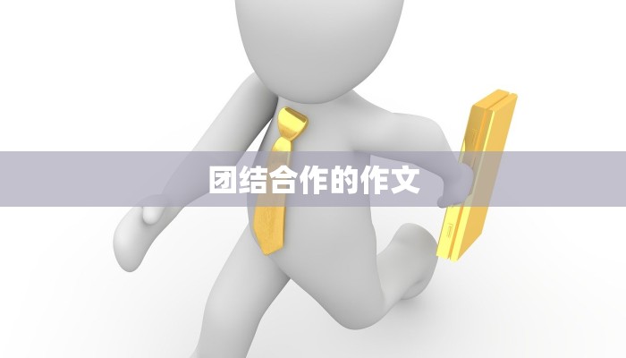 团结合作的作文