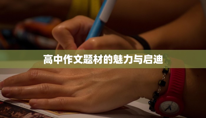 高中作文题材的魅力与启迪