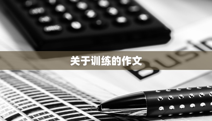 关于训练的作文