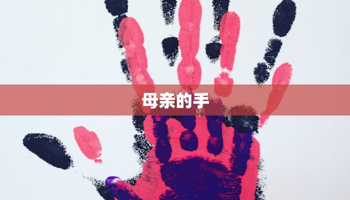 母亲的手