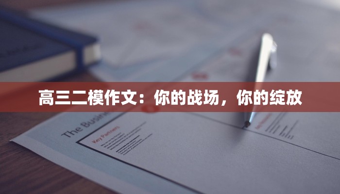 高三二模作文：你的战场，你的绽放