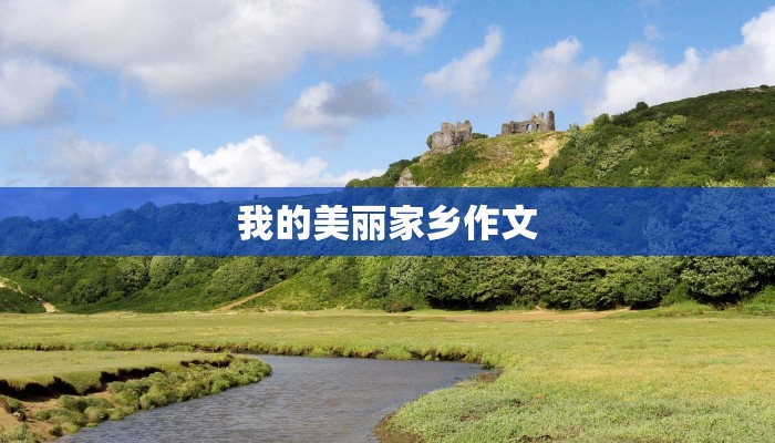 我的美丽家乡作文