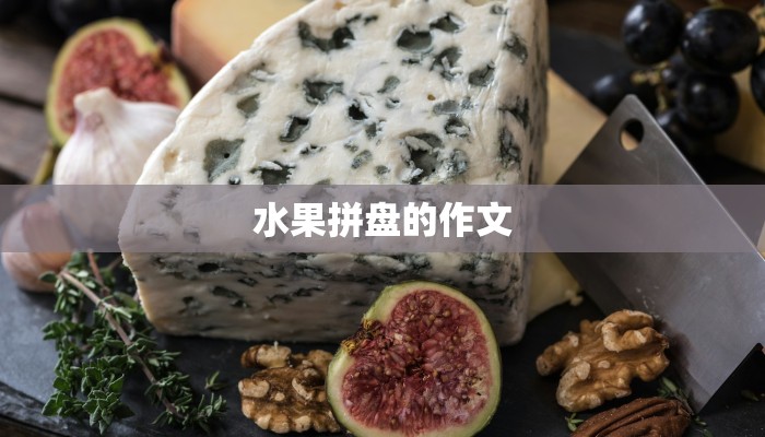 水果拼盘的作文