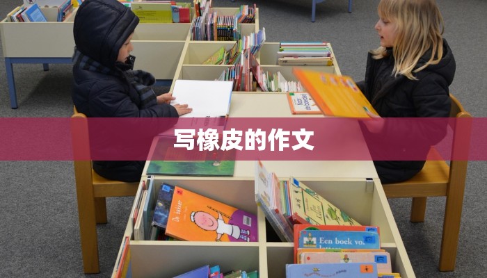 写橡皮的作文