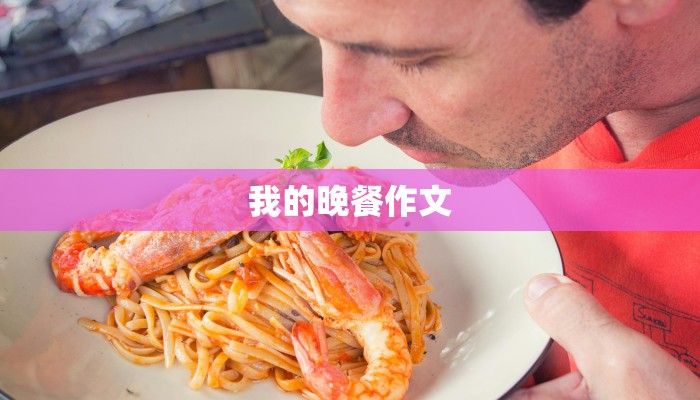 我的晚餐作文