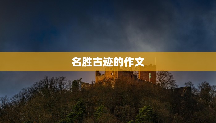 名胜古迹的作文