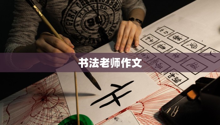 书法老师作文