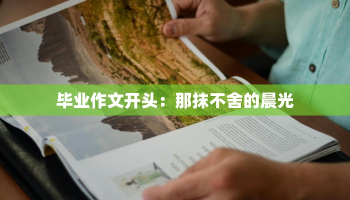 毕业作文开头：那抹不舍的晨光