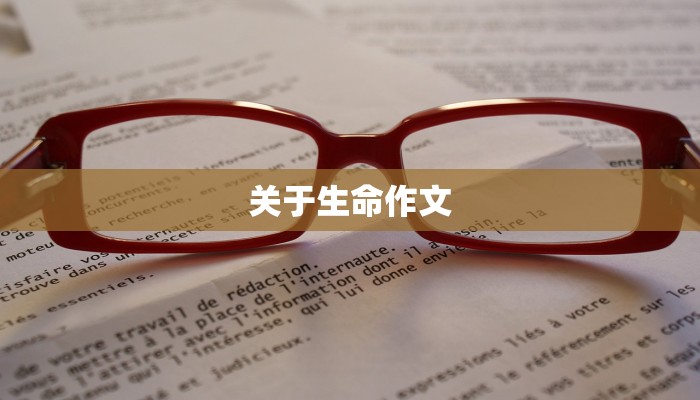 关于生命作文