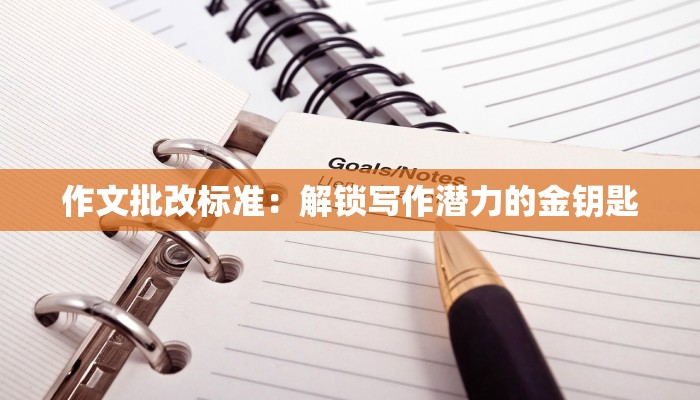 作文批改标准：解锁写作潜力的金钥匙