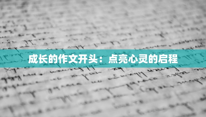 成长的作文开头：点亮心灵的启程