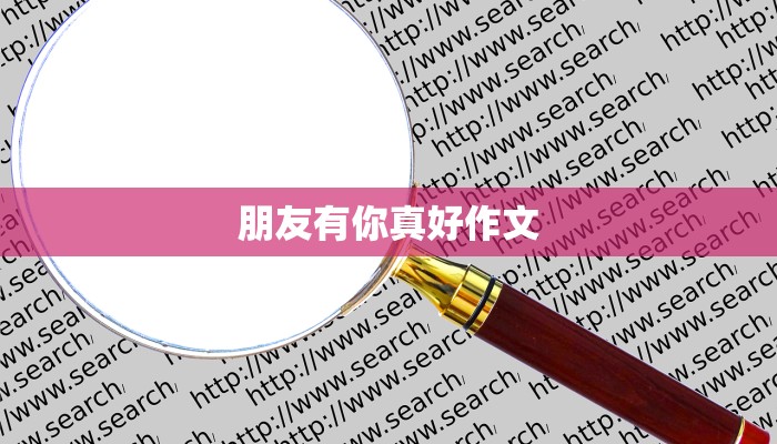 朋友有你真好作文