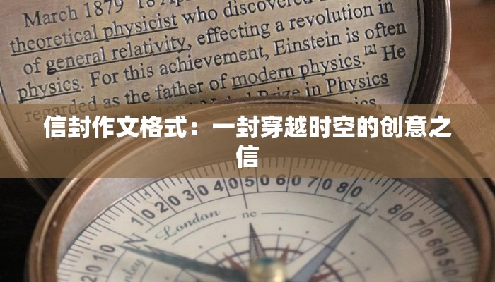 信封作文格式:一封穿越时空的创意之信