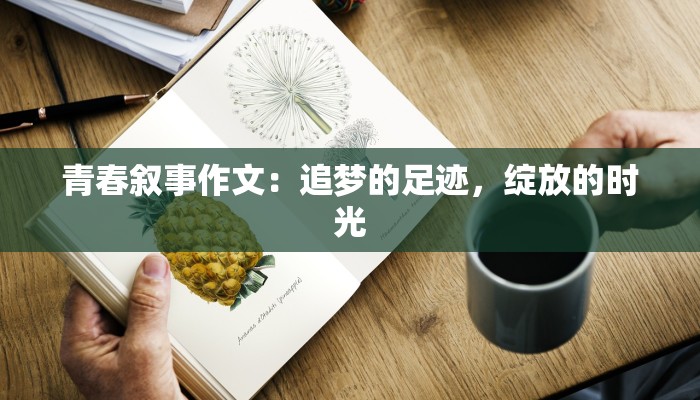 青春叙事作文：追梦的足迹，绽放的时光