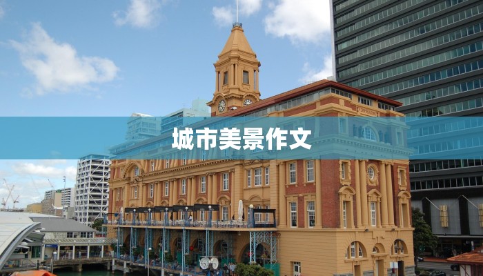 城市美景作文